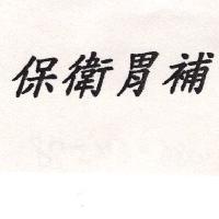 保衛胃補