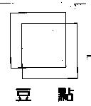 豆點及圖