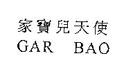 家寶兒天使 GAR BAO