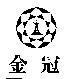 金冠及圖