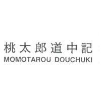 桃太郎道中記 MOMOTAROU DOUCHUKI