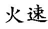 火速