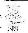 小飛飛及圖