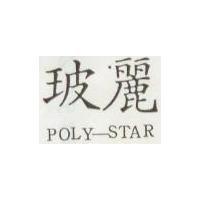 玻麗 POLY-STAR