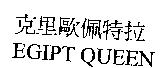 克里歐佩特拉 EGIPT QUEEN