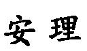 安理