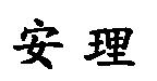 安理