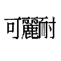 可麗耐