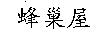 蜂巢屋