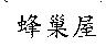 蜂巢屋