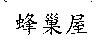 蜂巢屋