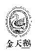 金天鵝及圖