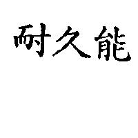 耐久能