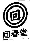 回春堂及圖