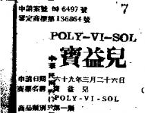 寶益兒 POLY-VI-SOL
