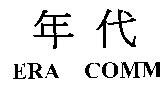 年代 ERA COMM