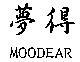 夢得 MOODEAR