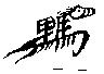 黑馬設計圖