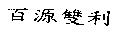百源雙利