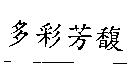 多彩芳馥