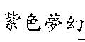 紫色夢幻
