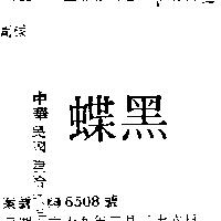 黑蝶
