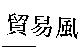 貿易風