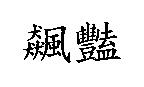 飆豔