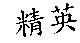 精英