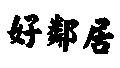 好鄰居