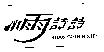 小雨詩詩 HSIAO YU SHIH SHIH