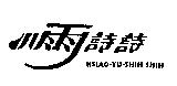小雨詩詩 HSIAO YU SHIH SHIH