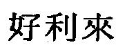 好利來