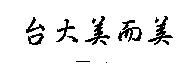 台大美而美