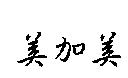 美加美