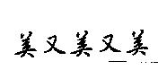 美又美又美
