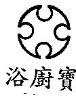 浴廚寶及圖