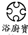 浴廚寶及圖