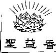 聖益香及蓮花圖