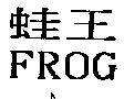 蛙王 FROG