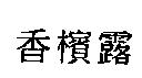 香檳露