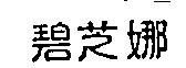 碧芝娜