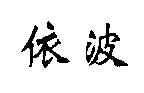 依波