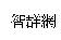 智群網