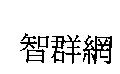 智群網