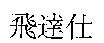 飛達仕