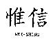 惟信 WEI-SHING
