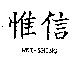 惟信 WEI-SHING