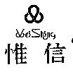 惟信 WEi Shing 及圖