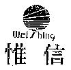 惟信 WEi-Shing 及圖